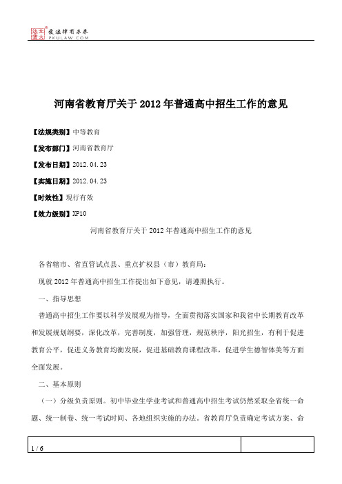 河南省教育厅关于2012年普通高中招生工作的意见