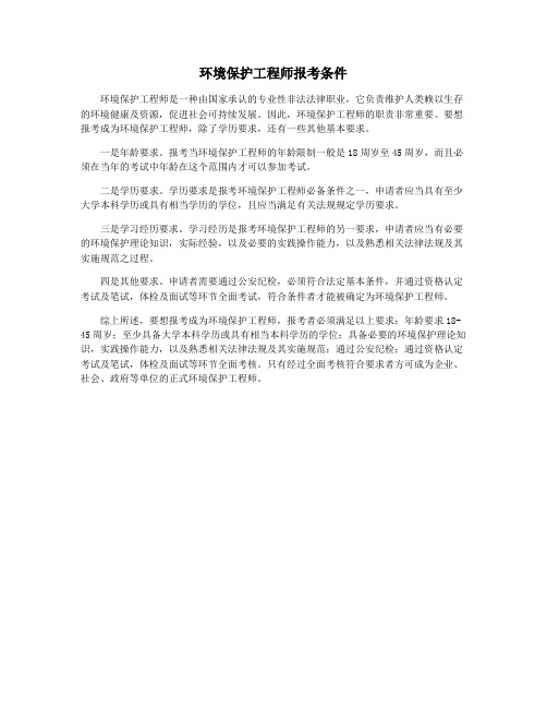 环境保护工程师报考条件