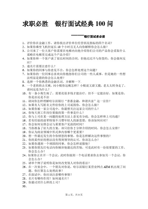 求职必胜银行面试经典100问——3工商银行面经资料文档