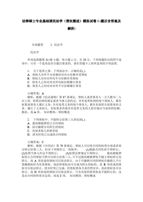 法律硕士专业基础课民法学(债权概述)模拟试卷1(题后含答案及解析)_0