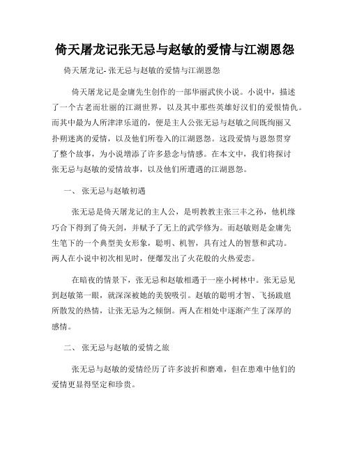 倚天屠龙记张无忌与赵敏的爱情与江湖恩怨