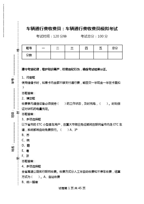 车辆通行费收费员：车辆通行费收费员模拟考试_0.doc