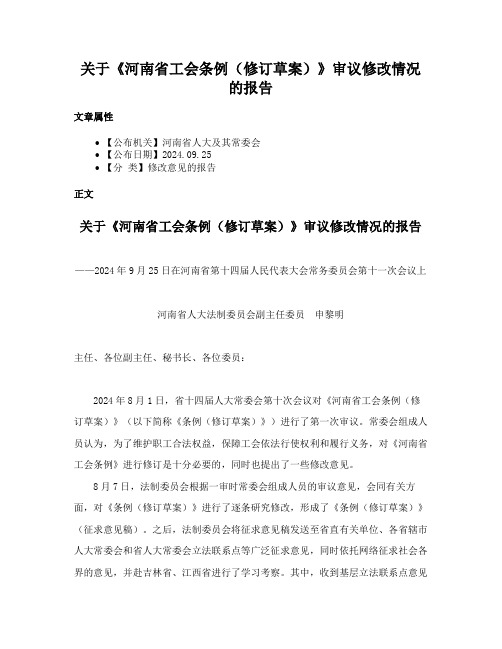 关于《河南省工会条例（修订草案）》审议修改情况的报告