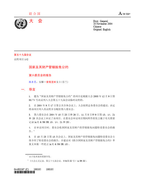 联合国国家及其财产管辖豁免公约