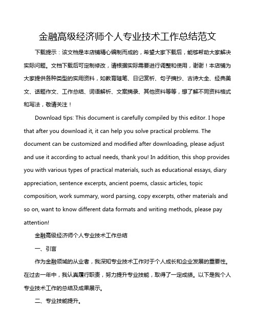 金融高级经济师个人专业技术工作总结范文