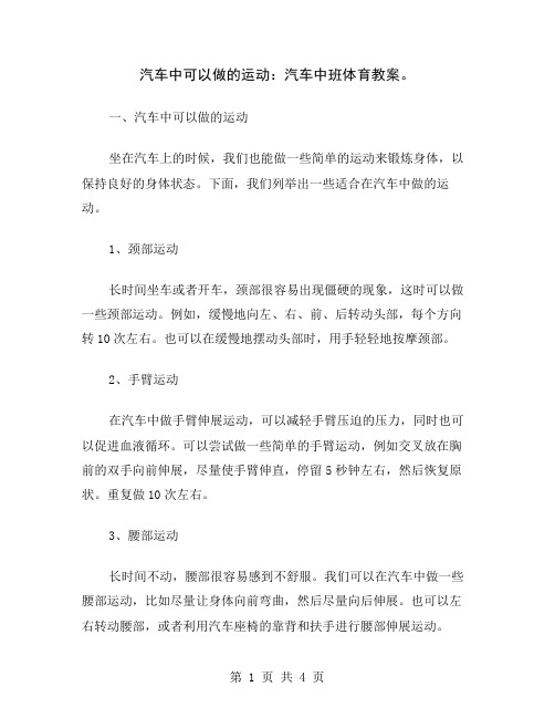 汽车中可以做的运动：汽车中班体育教案