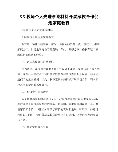 XX教师个人先进事迹材料开展家校合作促进家庭教育