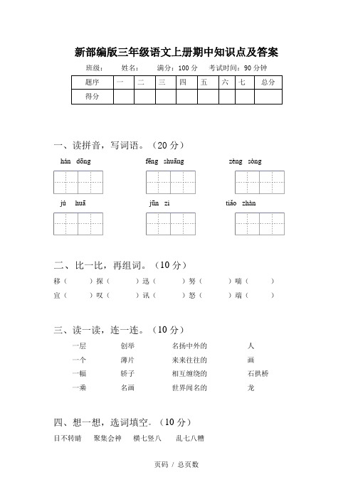 新部编版三年级语文上册期中知识点及答案