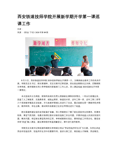 西安铁道技师学院开展新学期开学第一课巡课工作