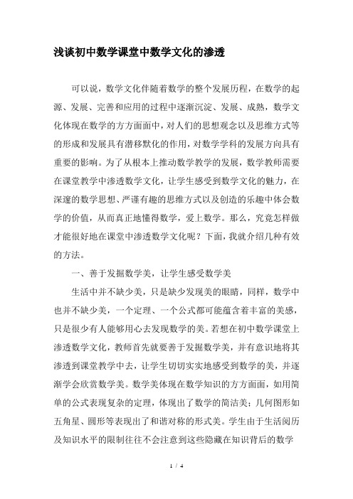 浅谈初中数学课堂中数学文化的渗透-精选教育文档