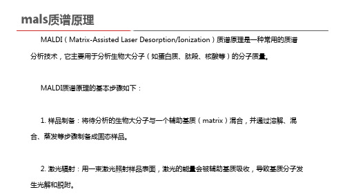 mals质谱原理