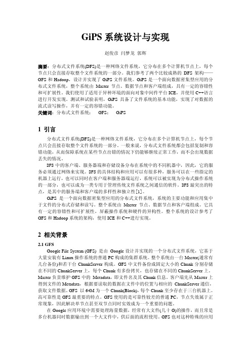 GiPS系统设计与实现