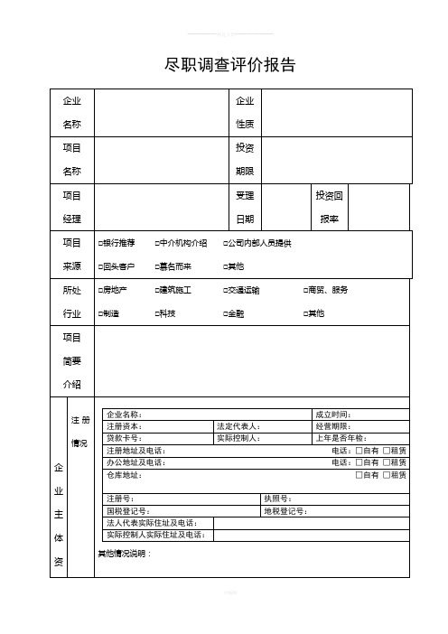 尽职调查表格(范本)