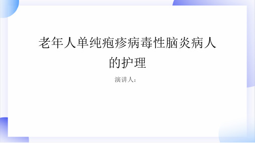 老年人单纯疱疹病毒性脑炎病人的护理