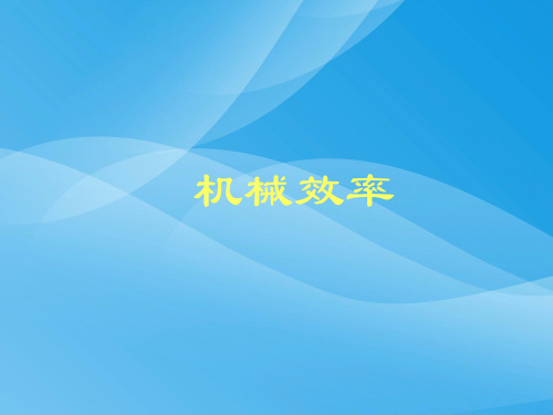 机械效率ppt36 人教版5优质课件优质课件