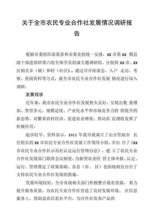 关于全市农民专业合作社发展情况调研报告