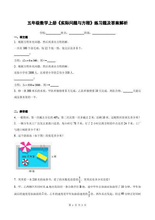 五年级数学上册《实际问题与方程》练习题及答案解析