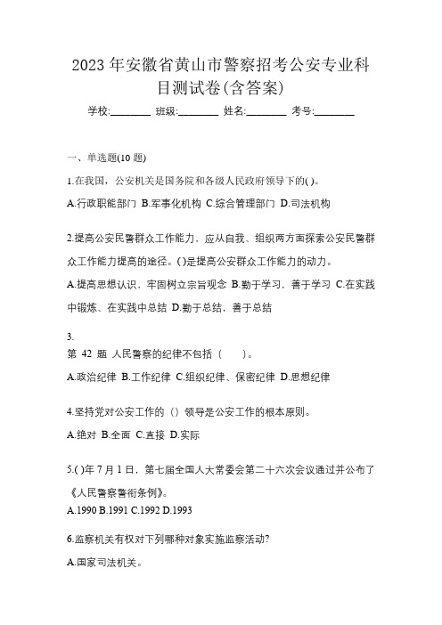 2023年安徽省黄山市警察招考公安专业科目测试卷(含答案)