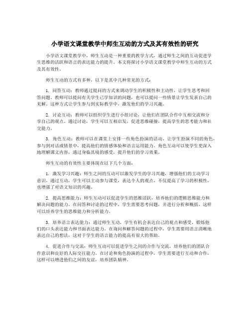 小学语文课堂教学中师生互动的方式及其有效性的研究