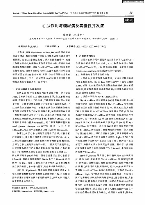 C肽作用与糖尿病及其慢性并发症