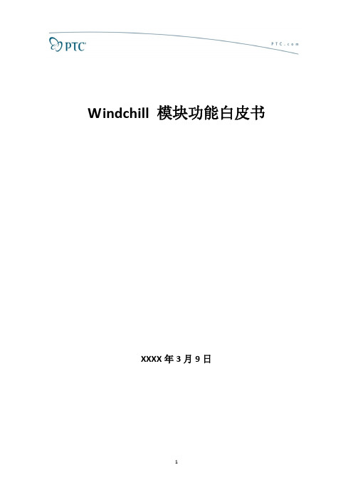 Windchill模块功能白皮书.doc