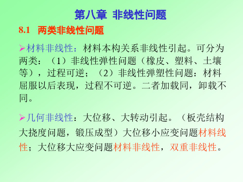 有限元 非线性.ppt