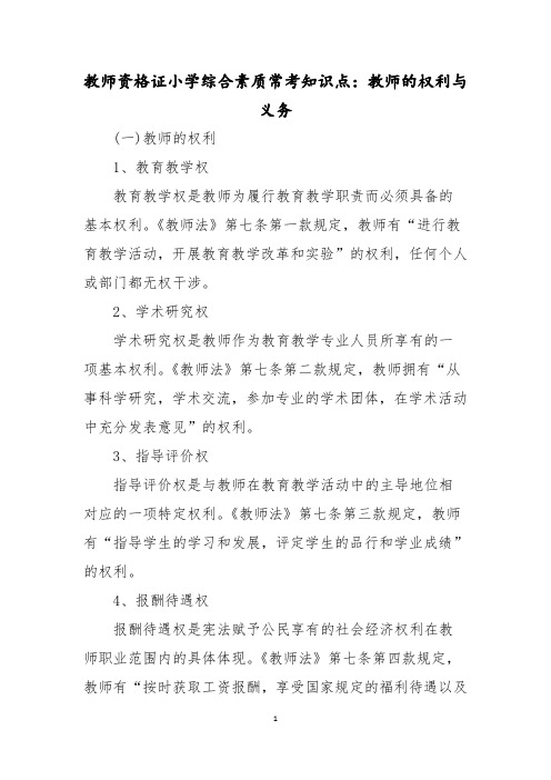 教师资格证小学综合素质常考知识点：教师的权利与义务