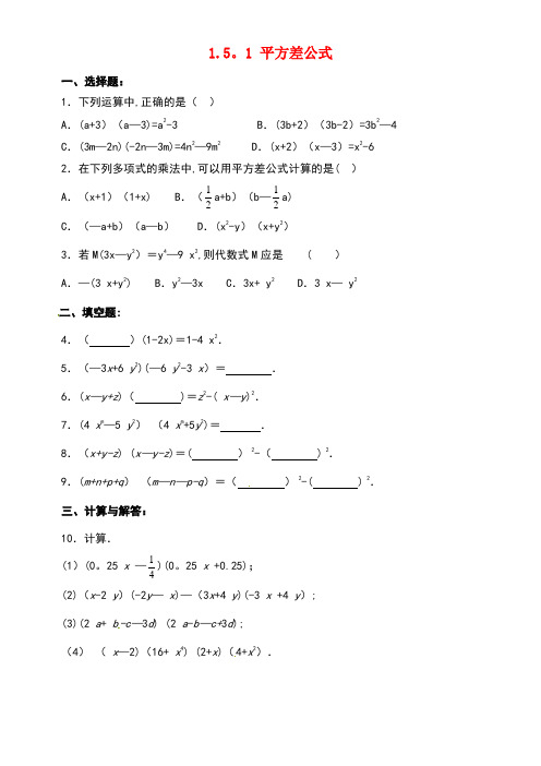 七年级数学下册《1.5.1平方差公式》同步练习北师大版