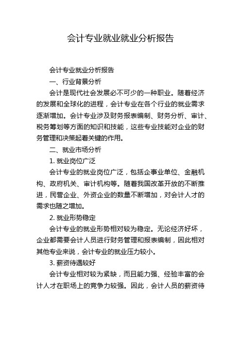 会计专业就业就业分析报告