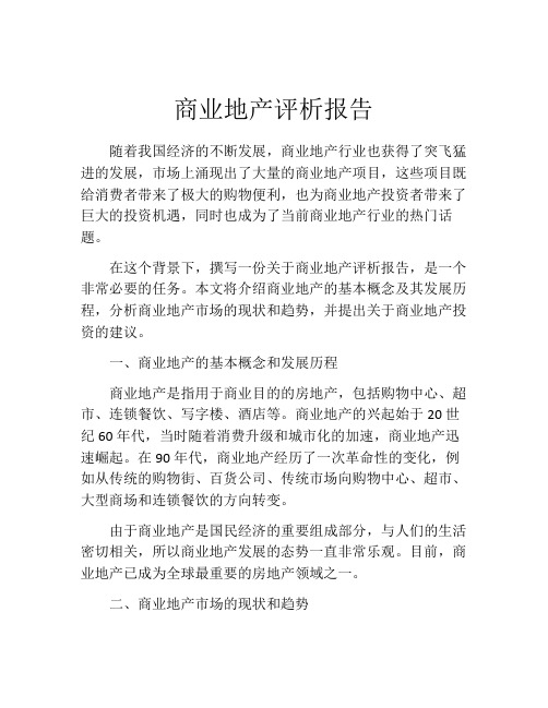 商业地产评析报告