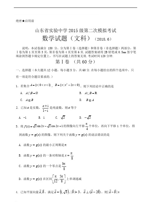 山东省实验中学2018届高三第二次模拟考试数学(文)试题含解析