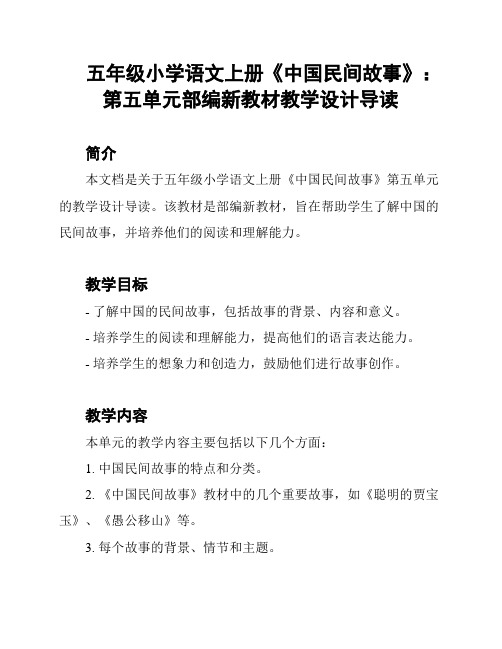 五年级小学语文上册《中国民间故事》：第五单元部编新教材教学设计导读