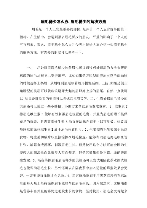 眉毛稀少怎么办 眉毛稀少的解决方法