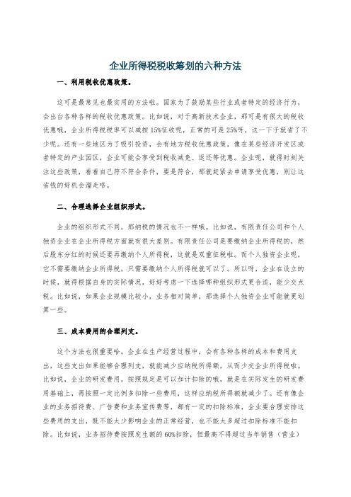 企业所得税税收筹划的六种方法