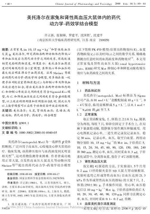 美托洛尔在家兔和肾性高血压大鼠体内的药代动力学_药效学结合模型_许正新