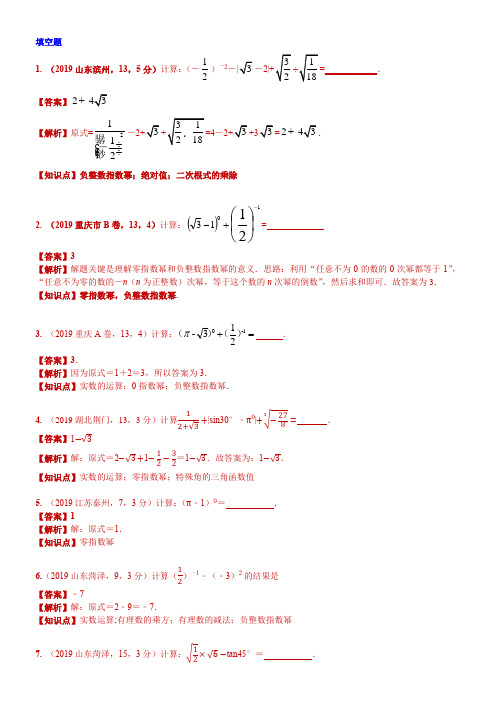 2019中考数学分类汇编汇总     实数的运算(含二次根式 三角函数特殊值的运算)(第一期)  解析版