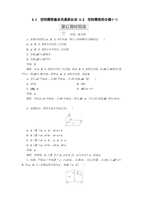 高中数学4.2.1空间图形基本关系的认识4.2.2空间图形的公理(一)课后课时精练北师大版必修2