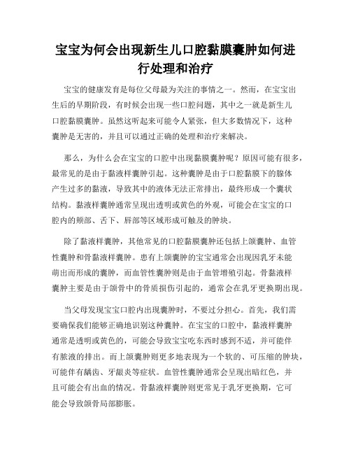 宝宝为何会出现新生儿口腔黏膜囊肿如何进行处理和治疗