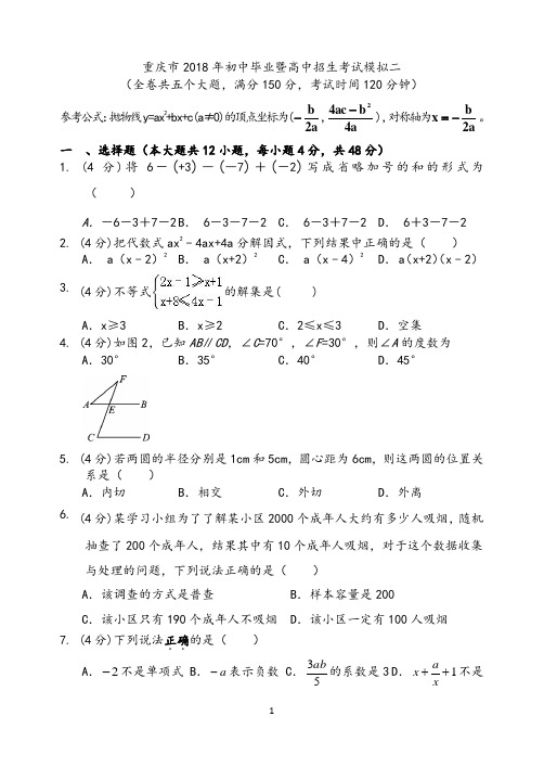 重庆市2018年初中毕业暨高中招生考试模拟二