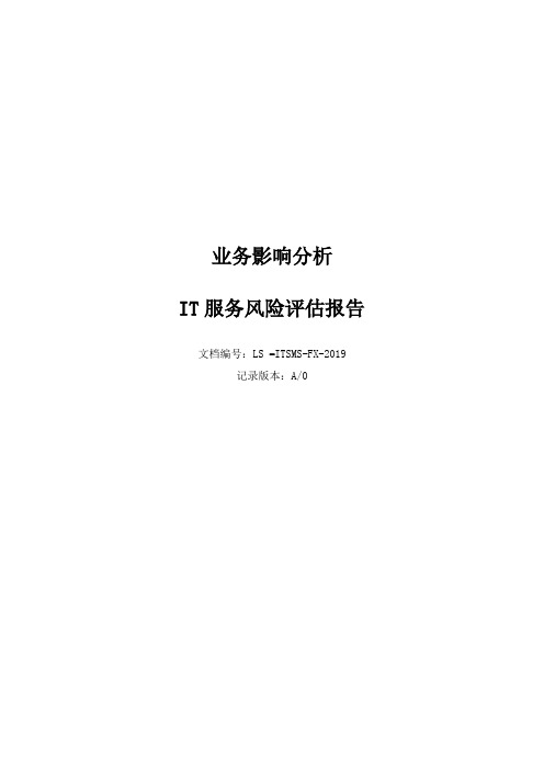 ISO27000：2013业务影响分析和风险评估报告