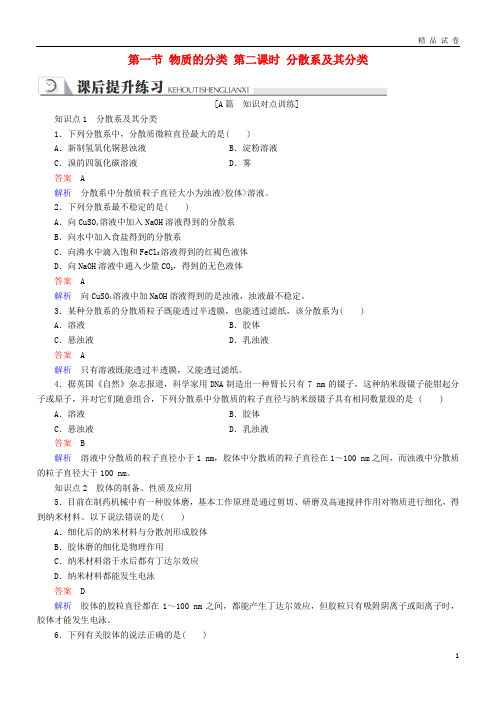 2019高中化学 第二章 第一节 物质的分类 第二课时 分散系及其分类同步练习 新人教版必修1