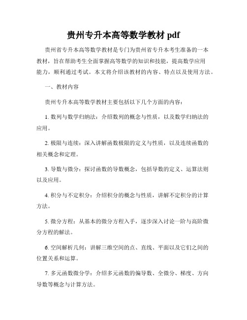 贵州专升本高等数学教材pdf