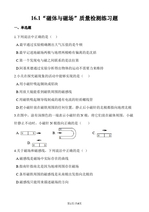 苏科版九年级物理下册：16.1“磁体与磁场”质量检测练习题