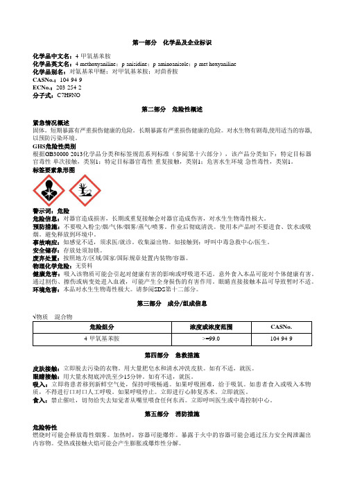 4-甲氧基苯胺安全技术说明书MSDS