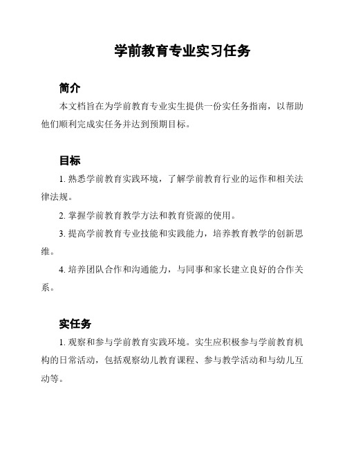 学前教育专业实习任务