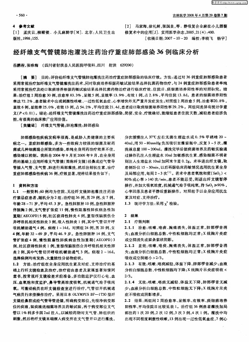 经纤维支气管镜肺泡灌洗注药治疗重症肺部感染36例临床分析