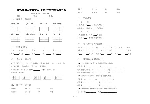 新人教版二年级语文(下册)一单元测试及答案