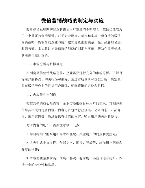 微信营销战略的制定与实施