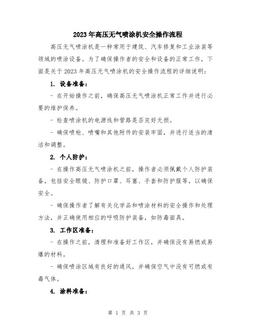 2023年高压无气喷涂机安全操作流程