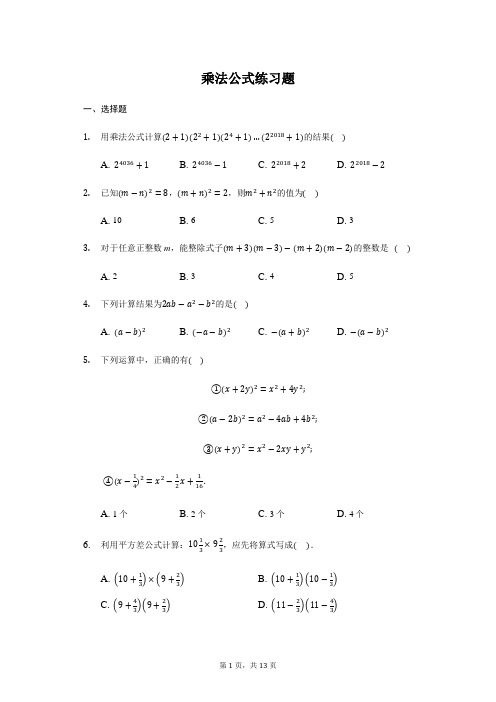 人教版数学八年级上册：乘法公式练习题